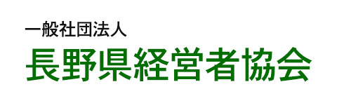 一般社団法人長野県経営者協会
