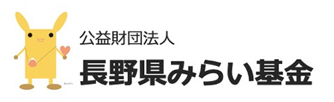 公益財団法人長野県みらい基金